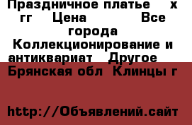 Праздничное платье 80-х гг. › Цена ­ 2 500 - Все города Коллекционирование и антиквариат » Другое   . Брянская обл.,Клинцы г.